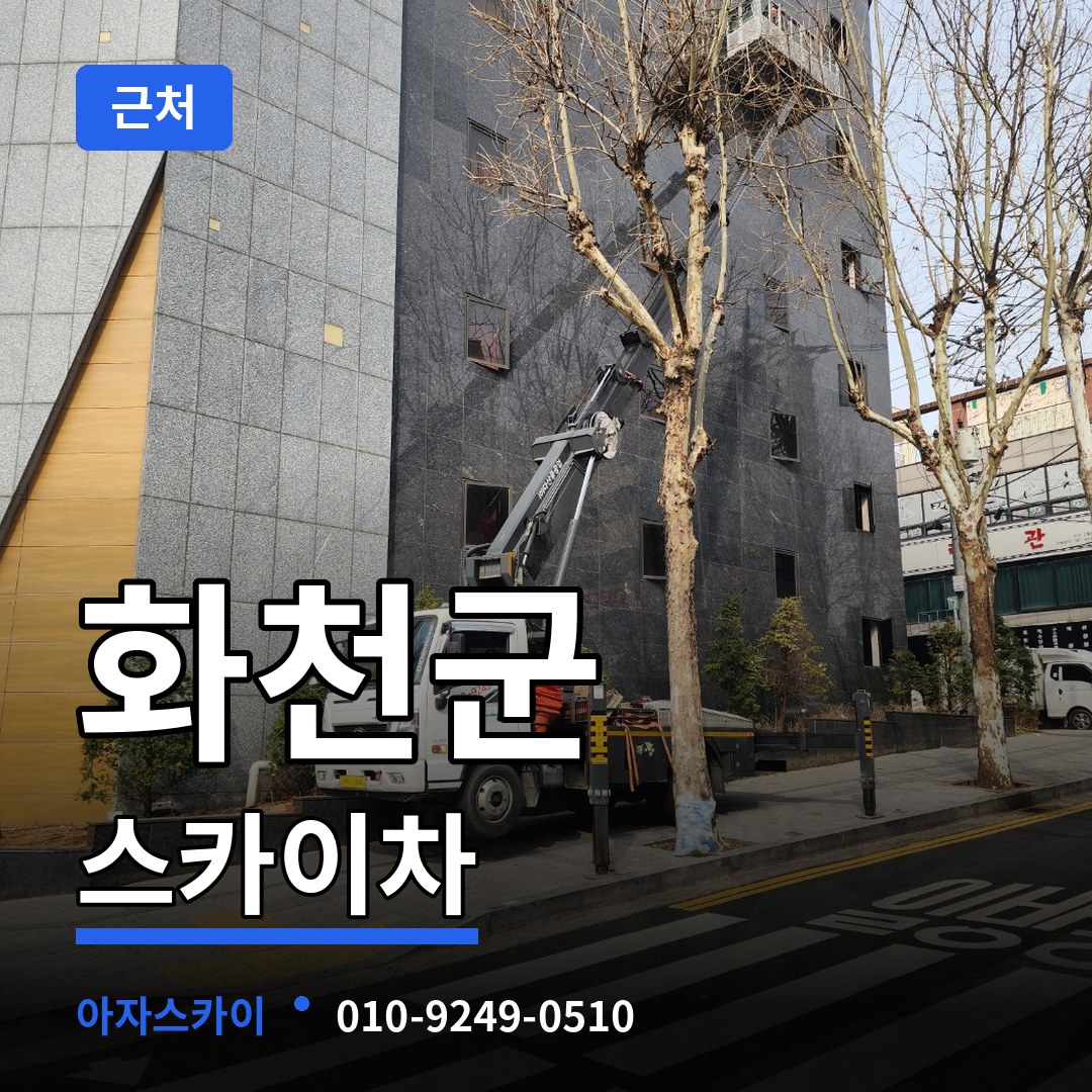 강원 화천군 근처 스카이차 작업 현장