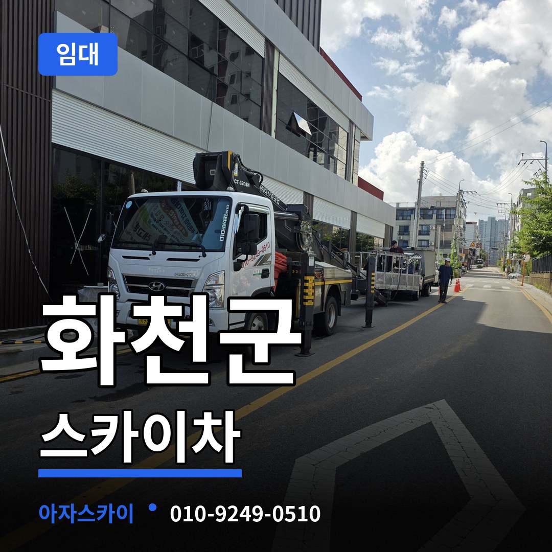 강원 화천군 스카이차 임대 작업 현장