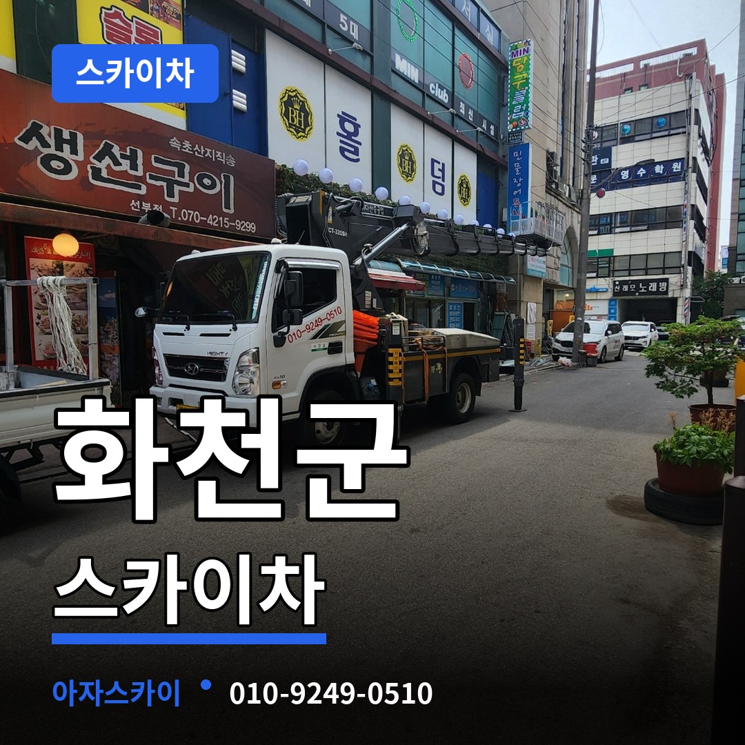 강원 화천군 스카이차 작업 현장