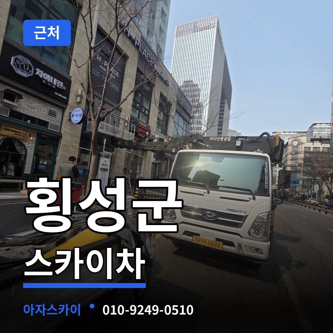 강원 횡성군 근처 스카이차 작업 현장