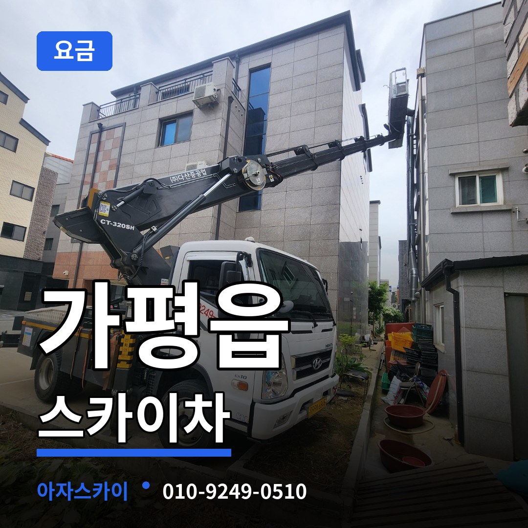 경기 가평군 가평읍 스카이차 요금 작업 현장