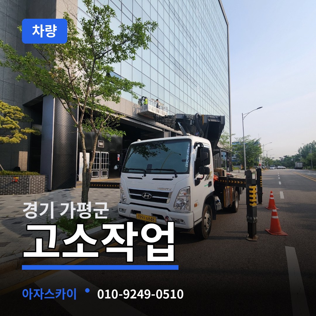 경기 가평군 고소작업차량 작업 현장