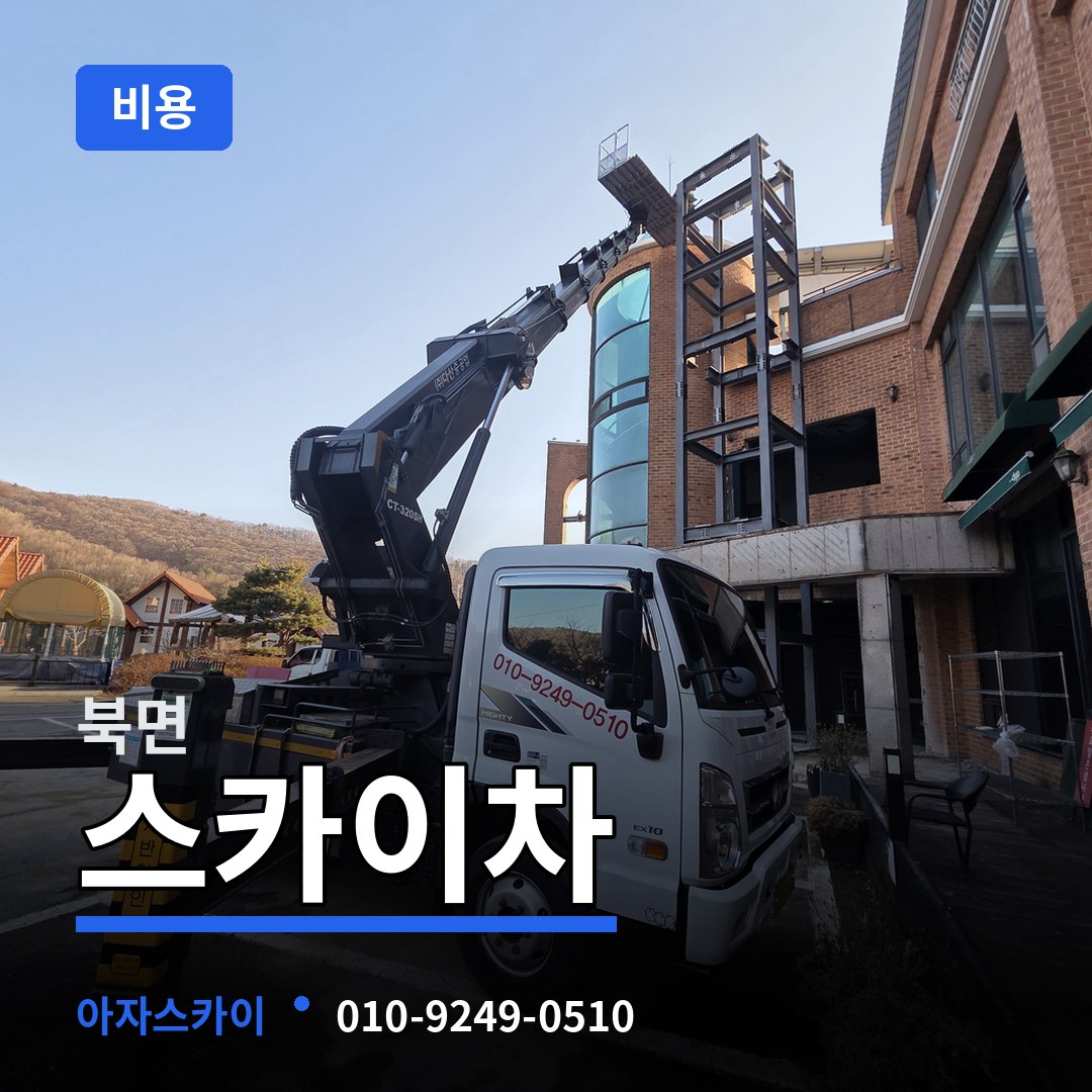 경기 가평군 북면 스카이차 비용 작업 현장