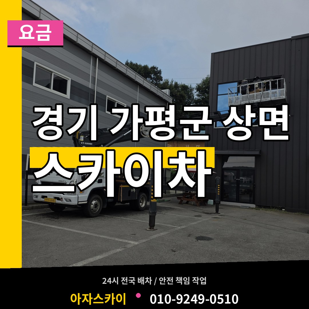 경기 가평군 상면 스카이차 요금 작업 현장