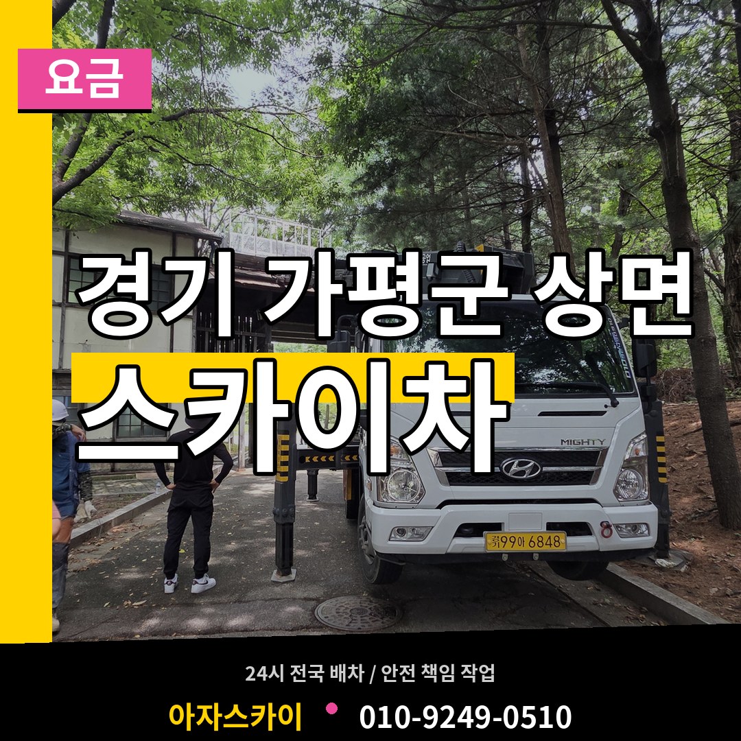 경기 가평군 상면 스카이차 요금 작업 현장