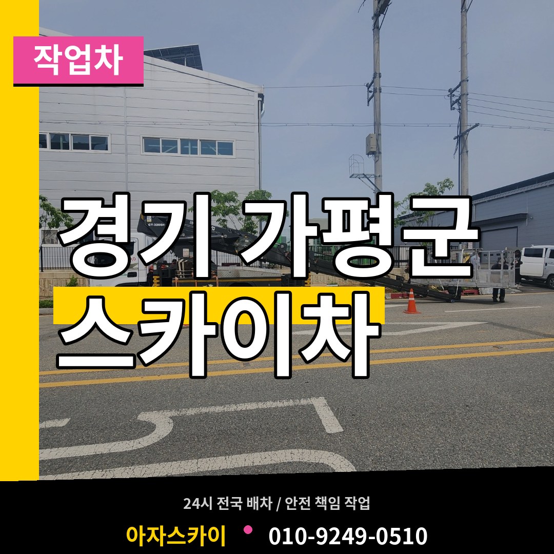 경기 가평군 스카이 작업차 작업 현장