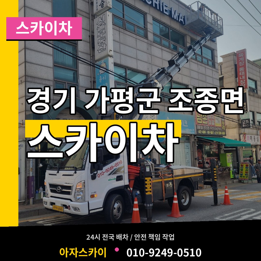 경기 가평군 조종면 스카이차 작업 현장