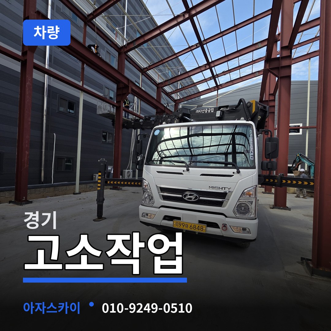 경기 고소작업차량 작업 현장