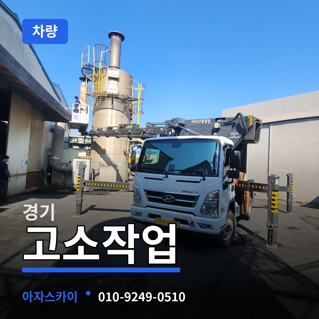 경기 고소작업차량 작업 현장