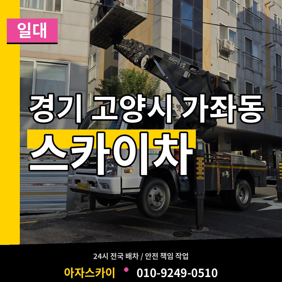 경기 고양시 가좌동 스카이차 일대 작업 현장