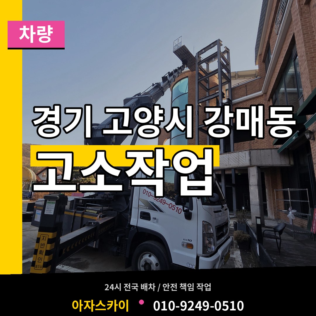 경기 고양시 강매동 고소작업차량 작업 현장