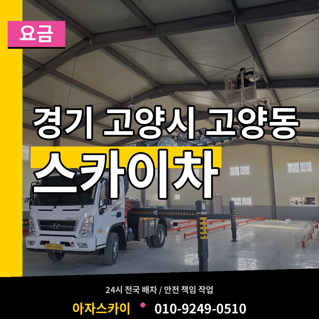 경기 고양시 고양동 스카이차 요금 작업 현장