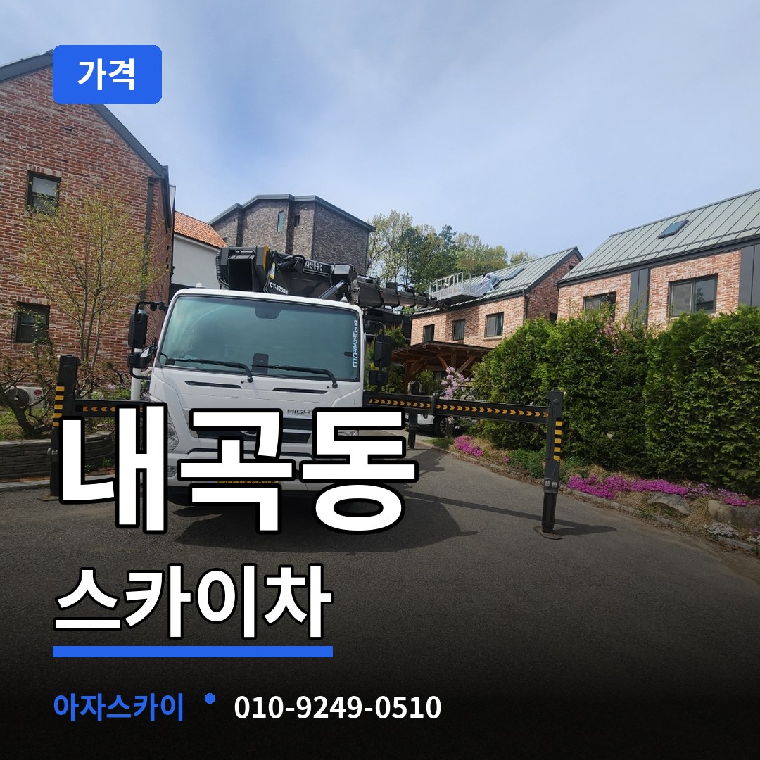 경기 고양시 내곡동 스카이차 가격 작업 현장