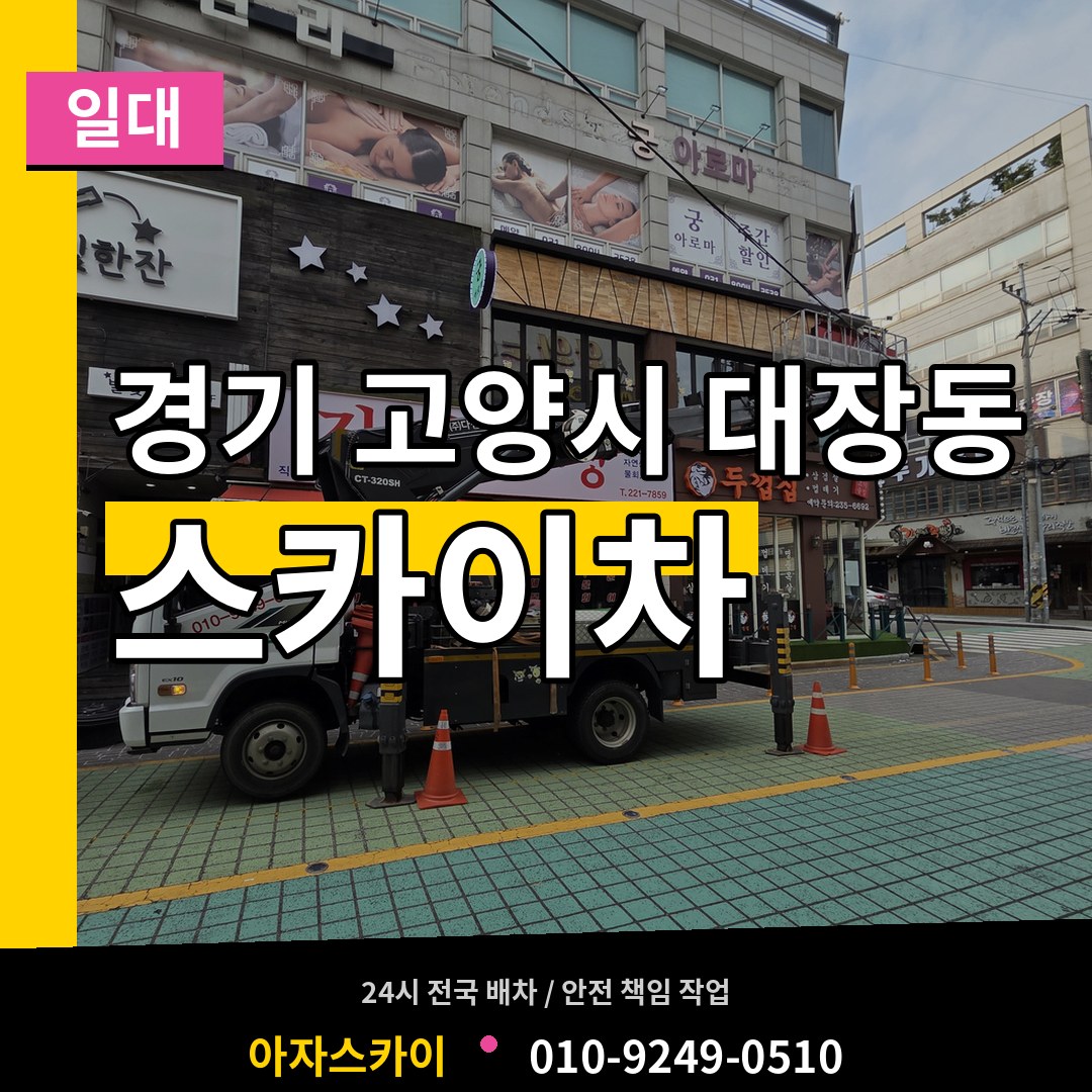 경기 고양시 대장동 스카이차 일대 작업 현장
