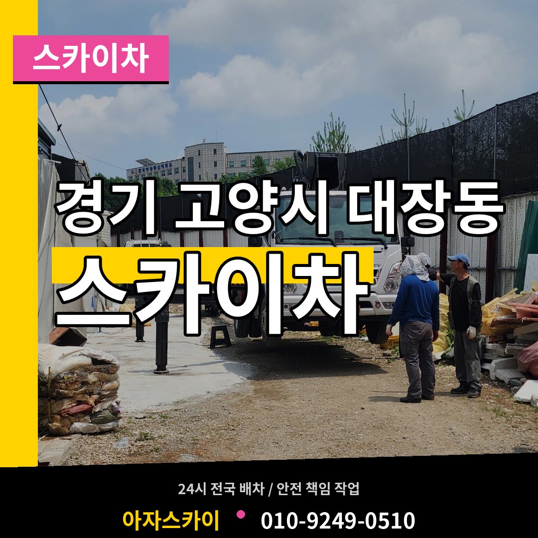 경기 고양시 대장동 스카이차 작업 현장