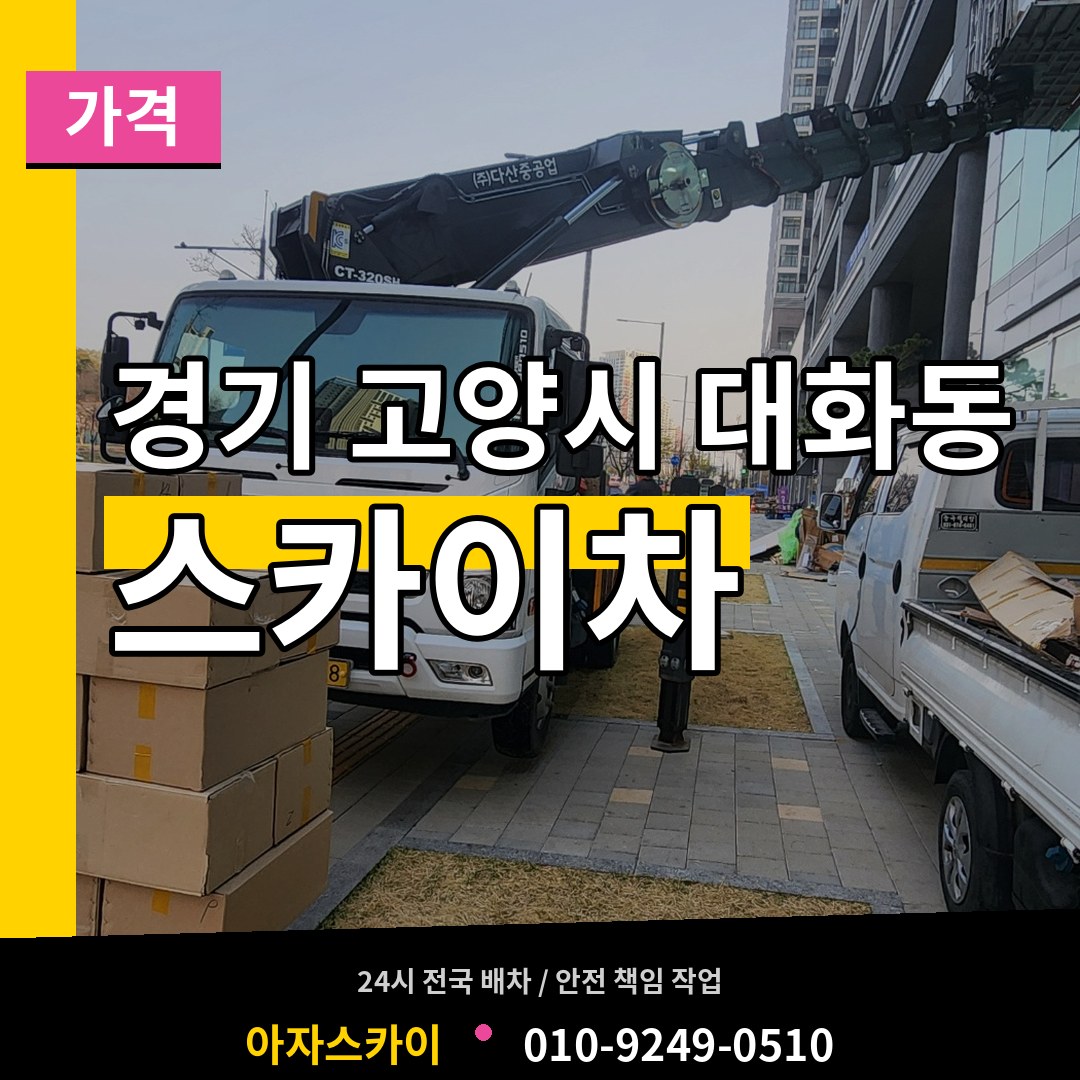 경기 고양시 대화동 스카이차 가격 작업 현장