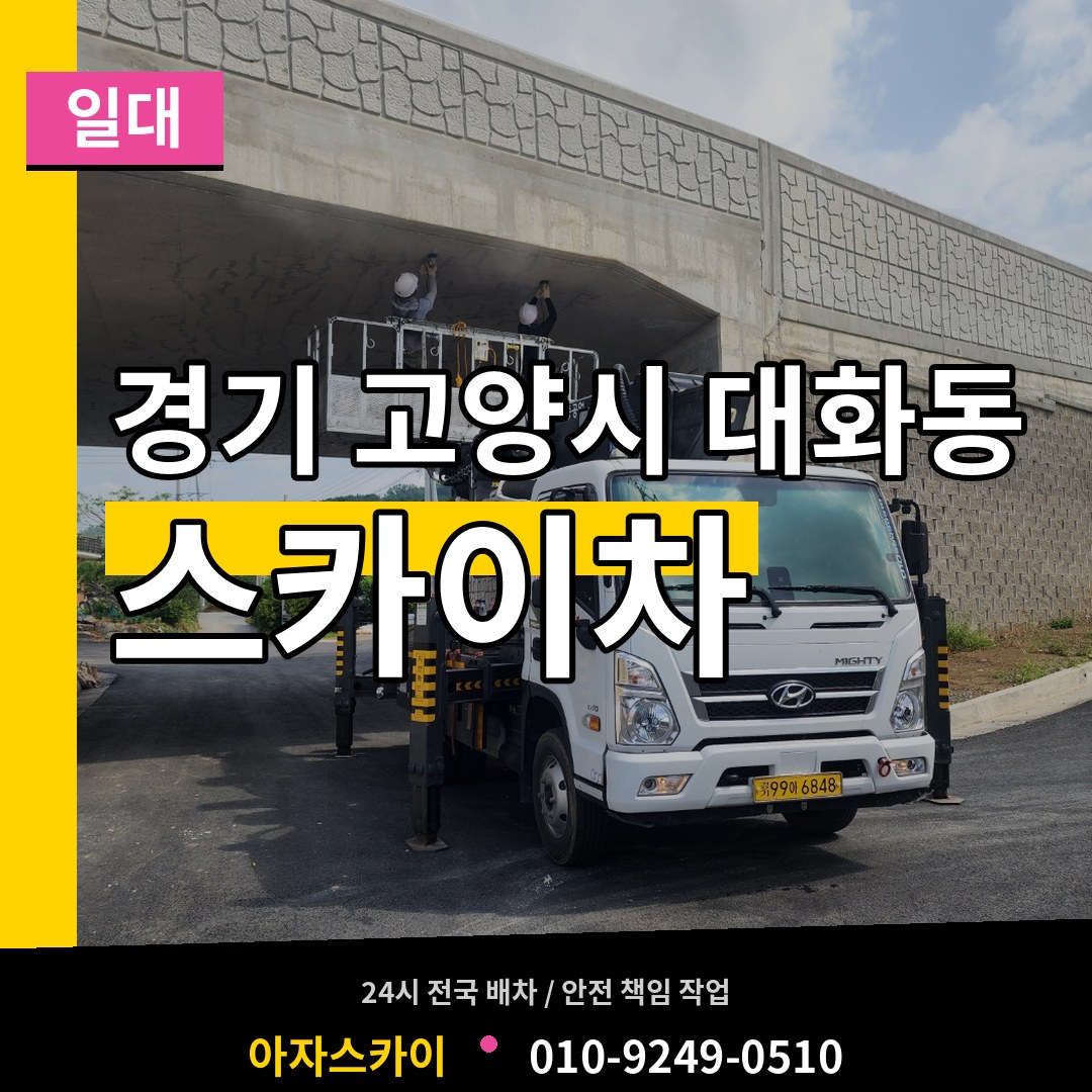 경기 고양시 대화동 스카이차 일대 작업 현장