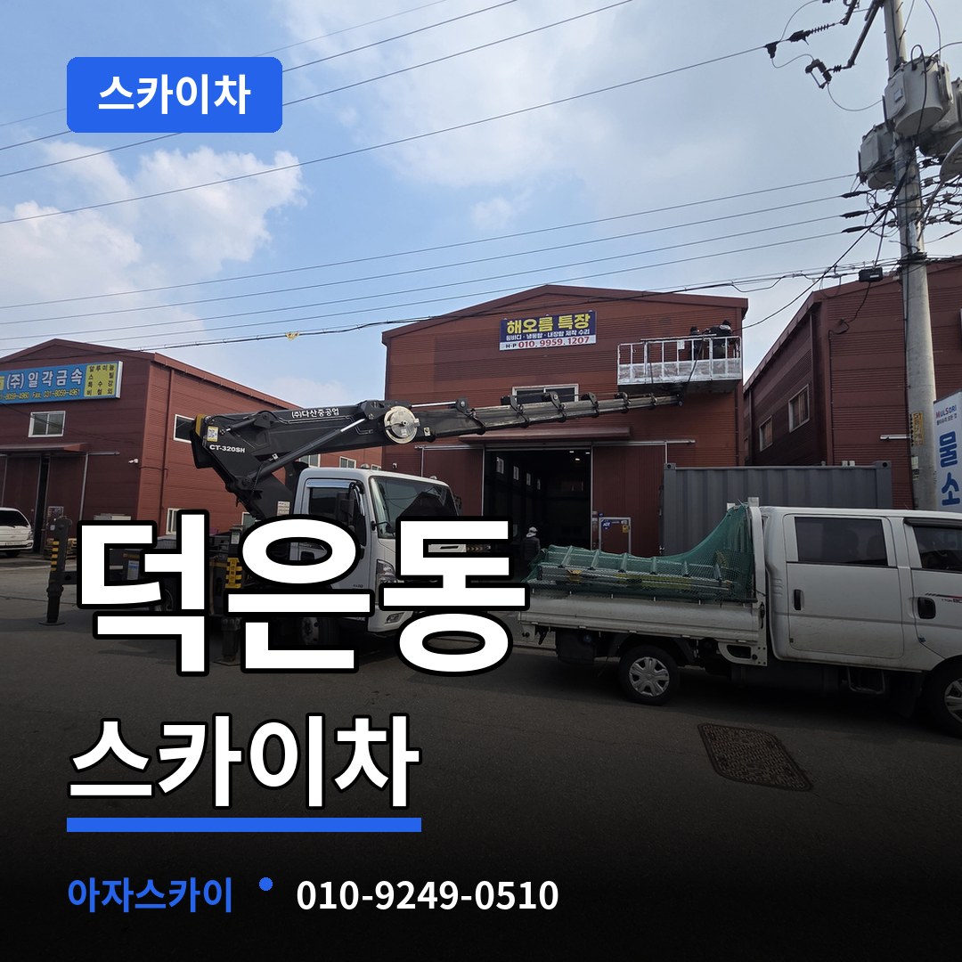 경기 고양시 덕은동 스카이차 작업 현장