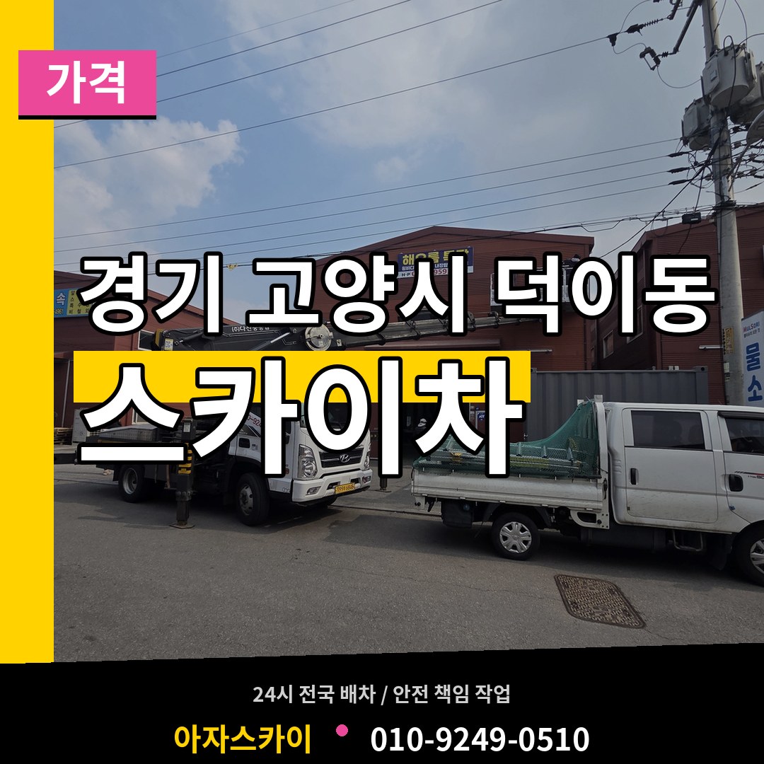 경기 고양시 덕이동 스카이차 가격 작업 현장