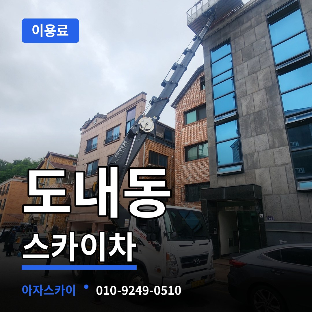 경기 고양시 도내동 스카이차 이용료 작업 현장