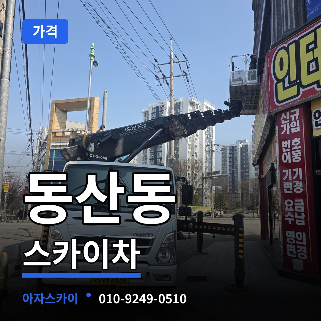 경기 고양시 동산동 스카이차 가격 작업 현장