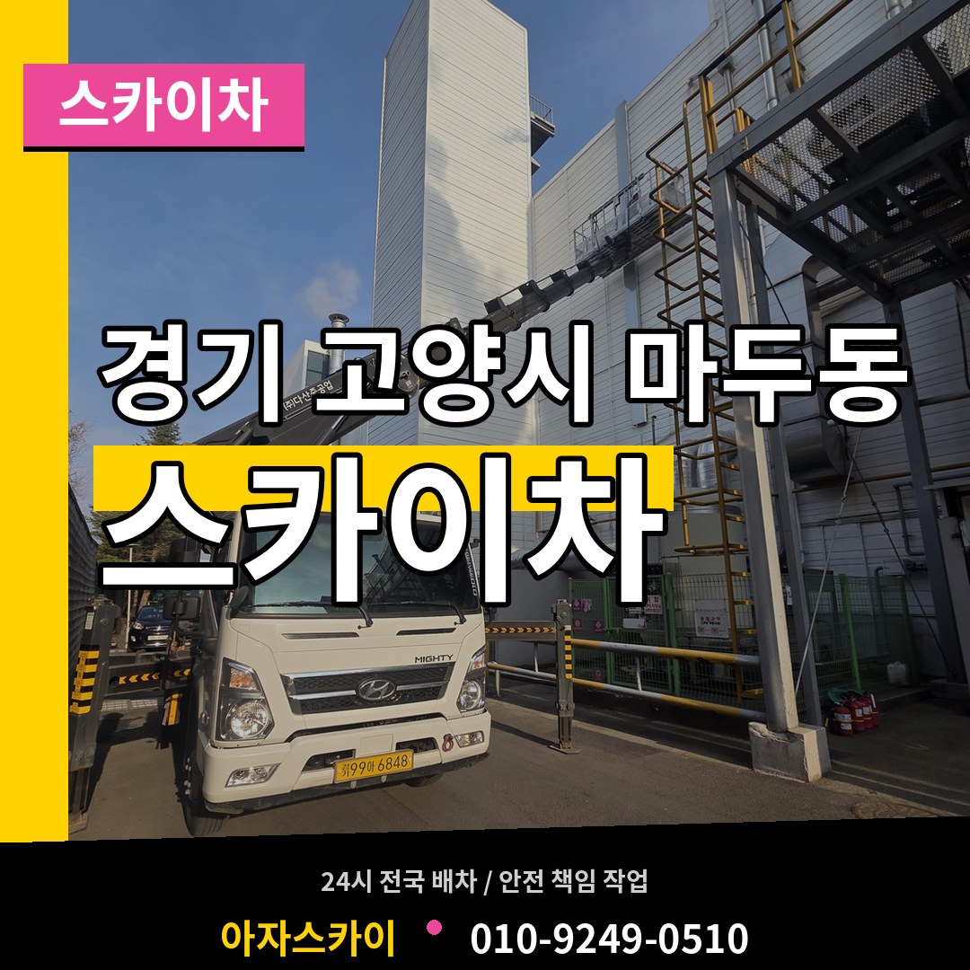 경기 고양시 마두동 스카이차 작업 현장
