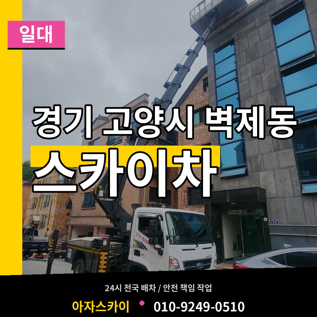 경기 고양시 벽제동 스카이차 일대 작업 현장