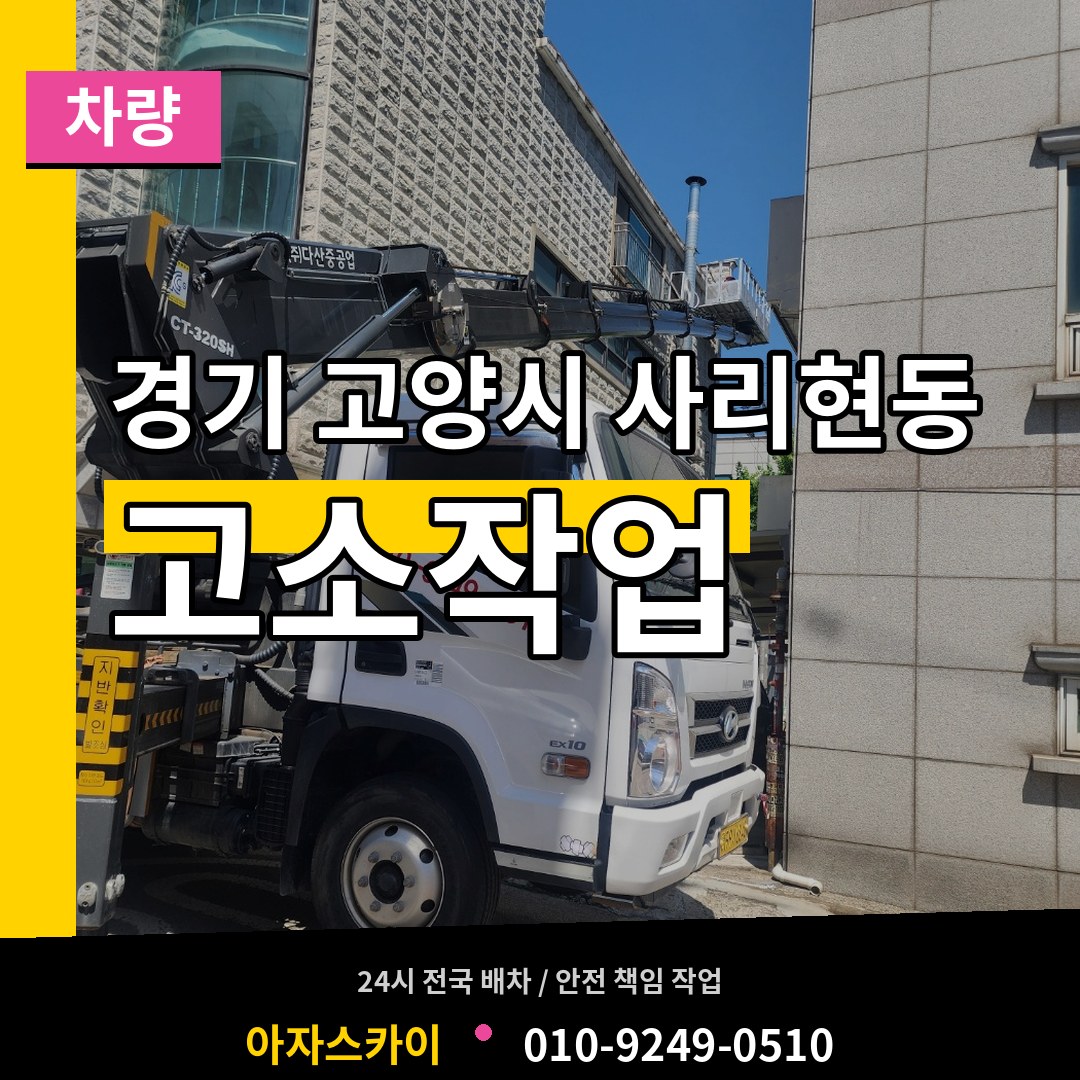 경기 고양시 사리현동 고소작업차량 작업 현장