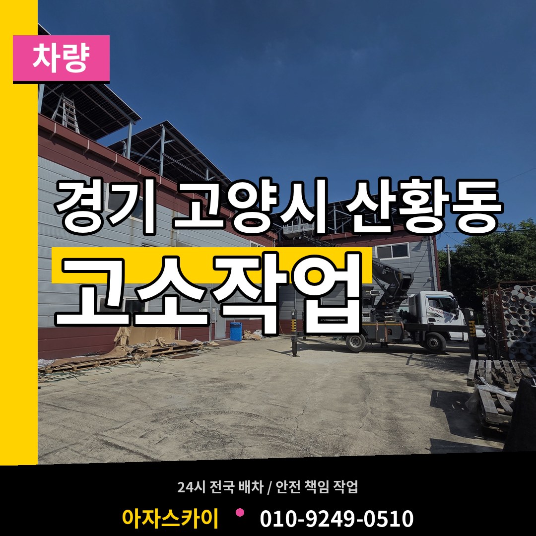 경기 고양시 산황동 고소작업차량 작업 현장