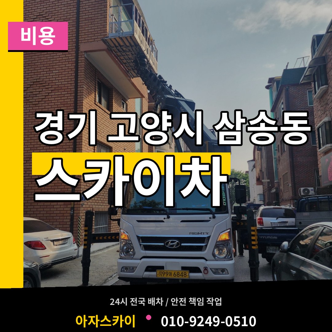 경기 고양시 삼송동 스카이차 비용 작업 현장