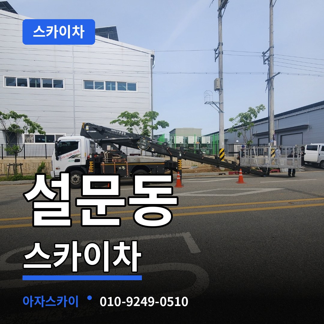 경기 고양시 설문동 스카이차 작업 현장