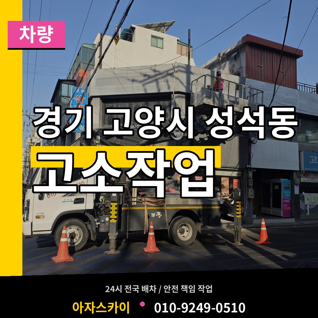 경기 고양시 성석동 고소작업차량 작업 현장