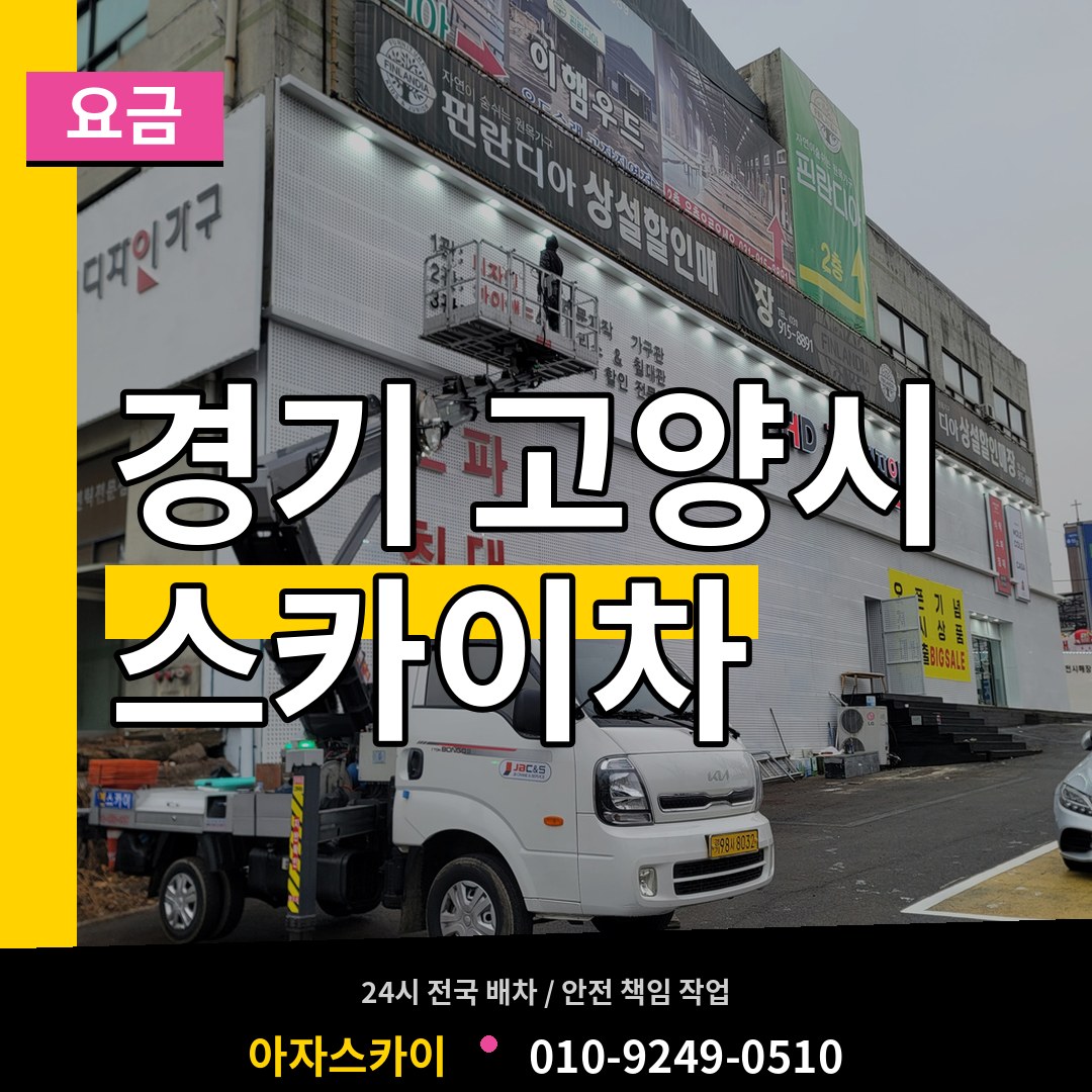 경기 고양시 스카이차 요금 작업 현장