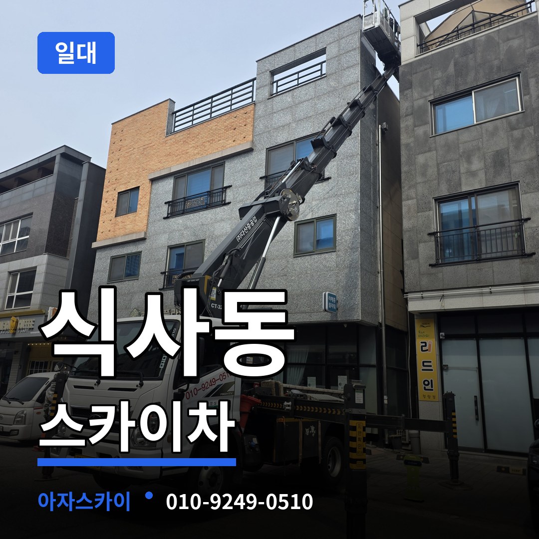 경기 고양시 식사동 스카이차 일대 작업 현장