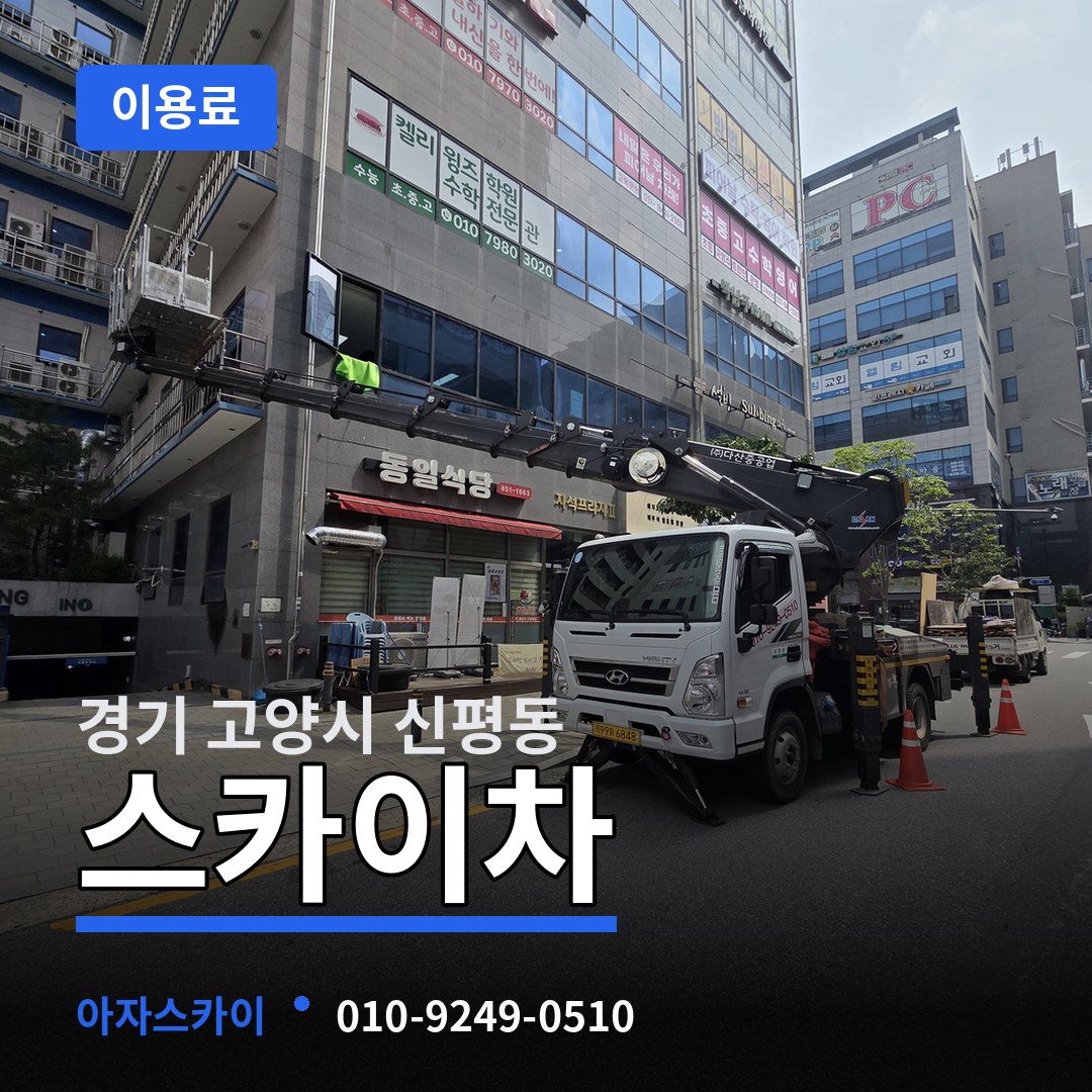 경기 고양시 신평동 스카이차 이용료 작업 현장