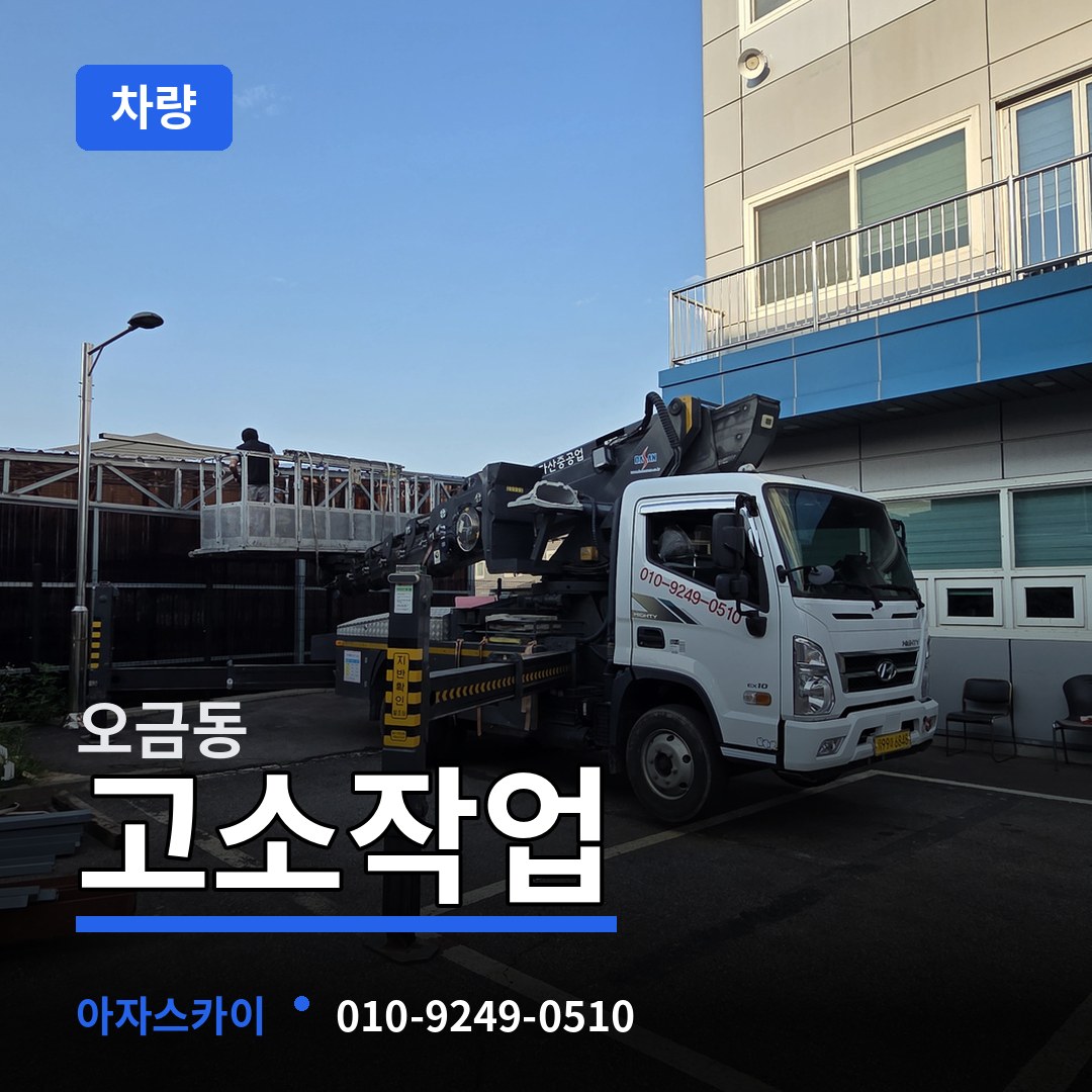 경기 고양시 오금동 고소작업차량 작업 현장