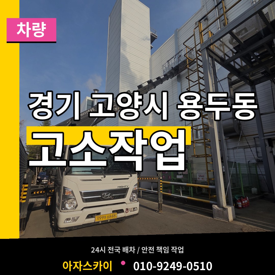 경기 고양시 용두동 고소작업차량 작업 현장