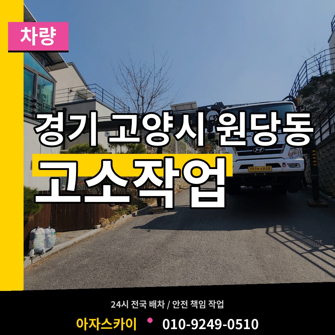 경기 고양시 원당동 고소작업차량 작업 현장