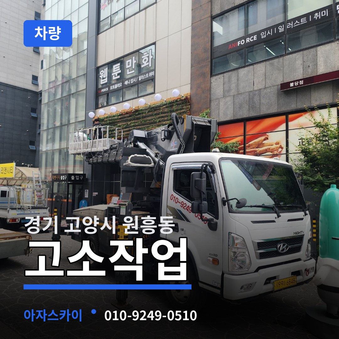 경기 고양시 원흥동 고소작업차량 작업 현장