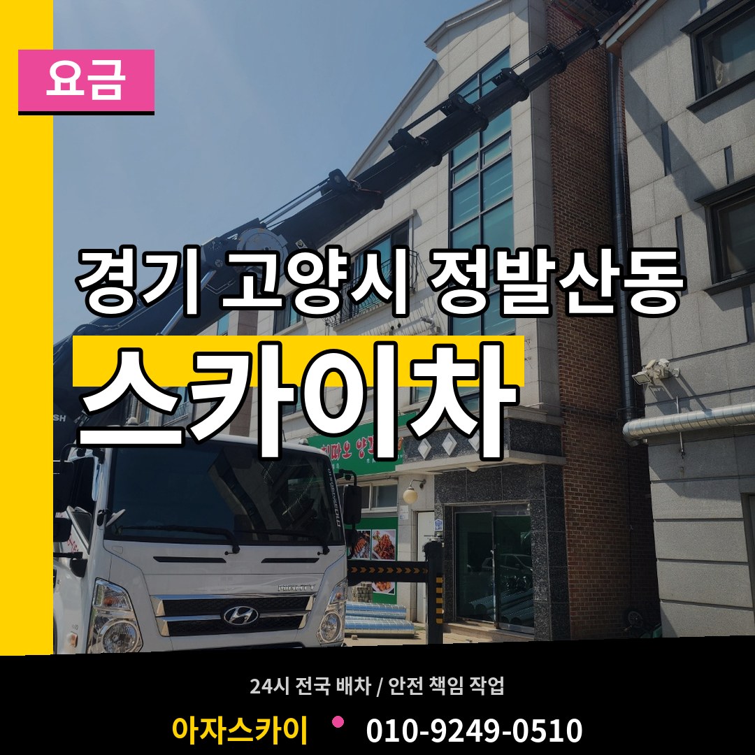 경기 고양시 정발산동 스카이차 요금 작업 현장