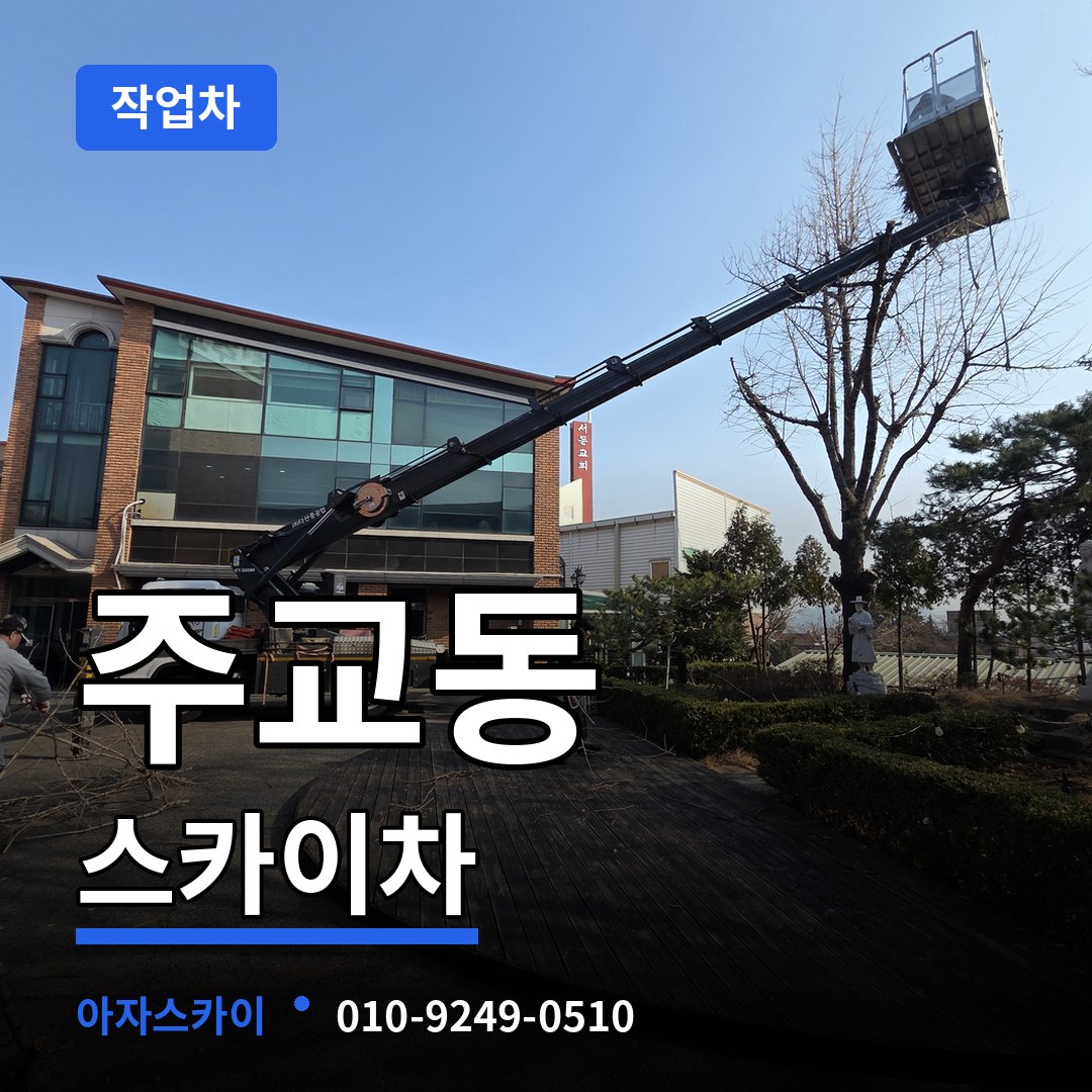 경기 고양시 주교동 스카이 작업차 작업 현장