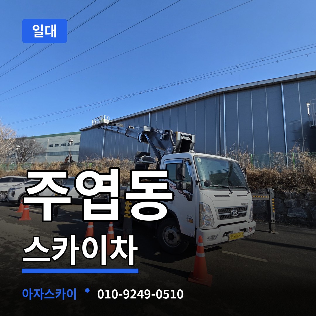 경기 고양시 주엽동 스카이차 일대 작업 현장