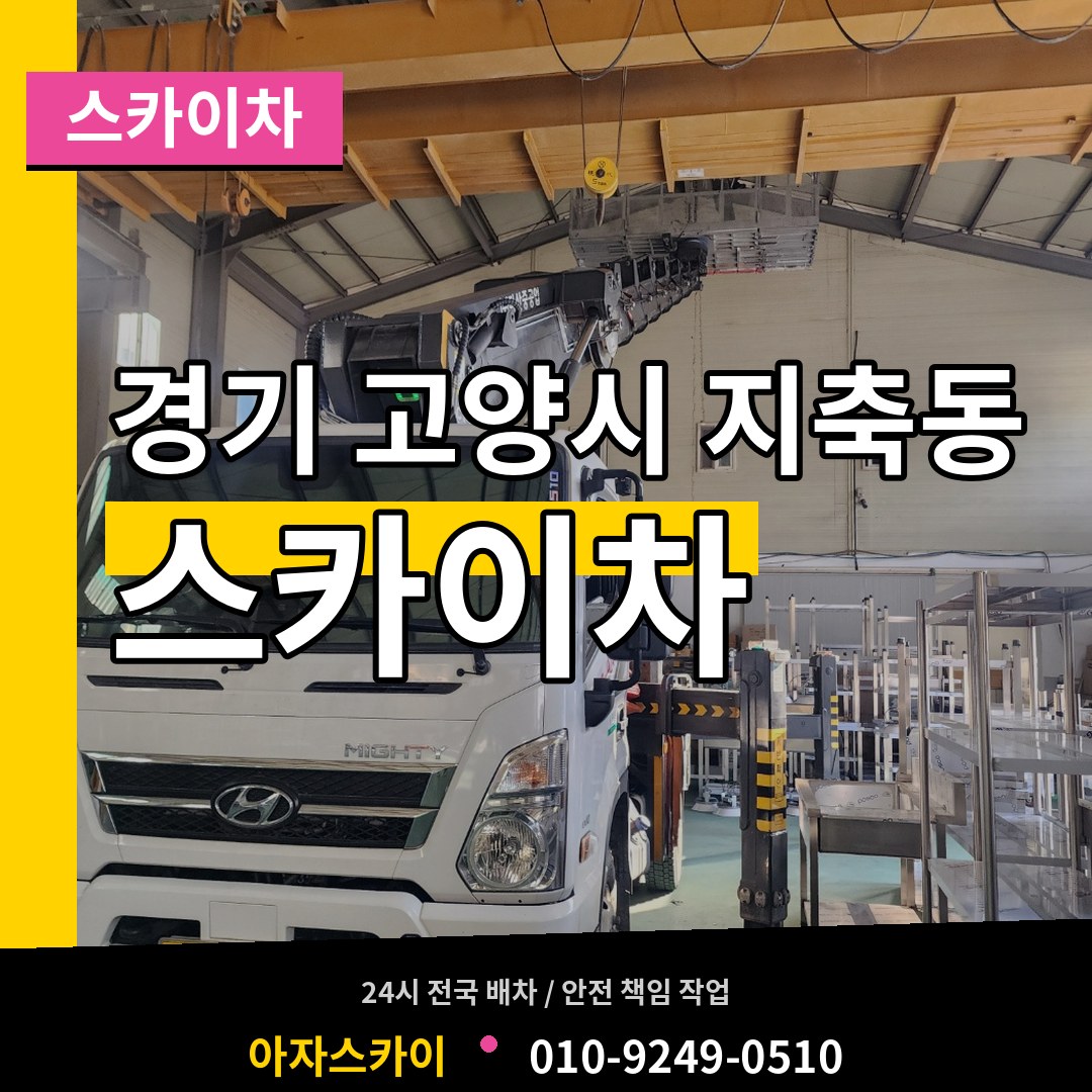 경기 고양시 지축동 스카이차 작업 현장