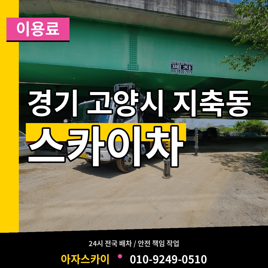 경기 고양시 지축동 스카이차 이용료 작업 현장