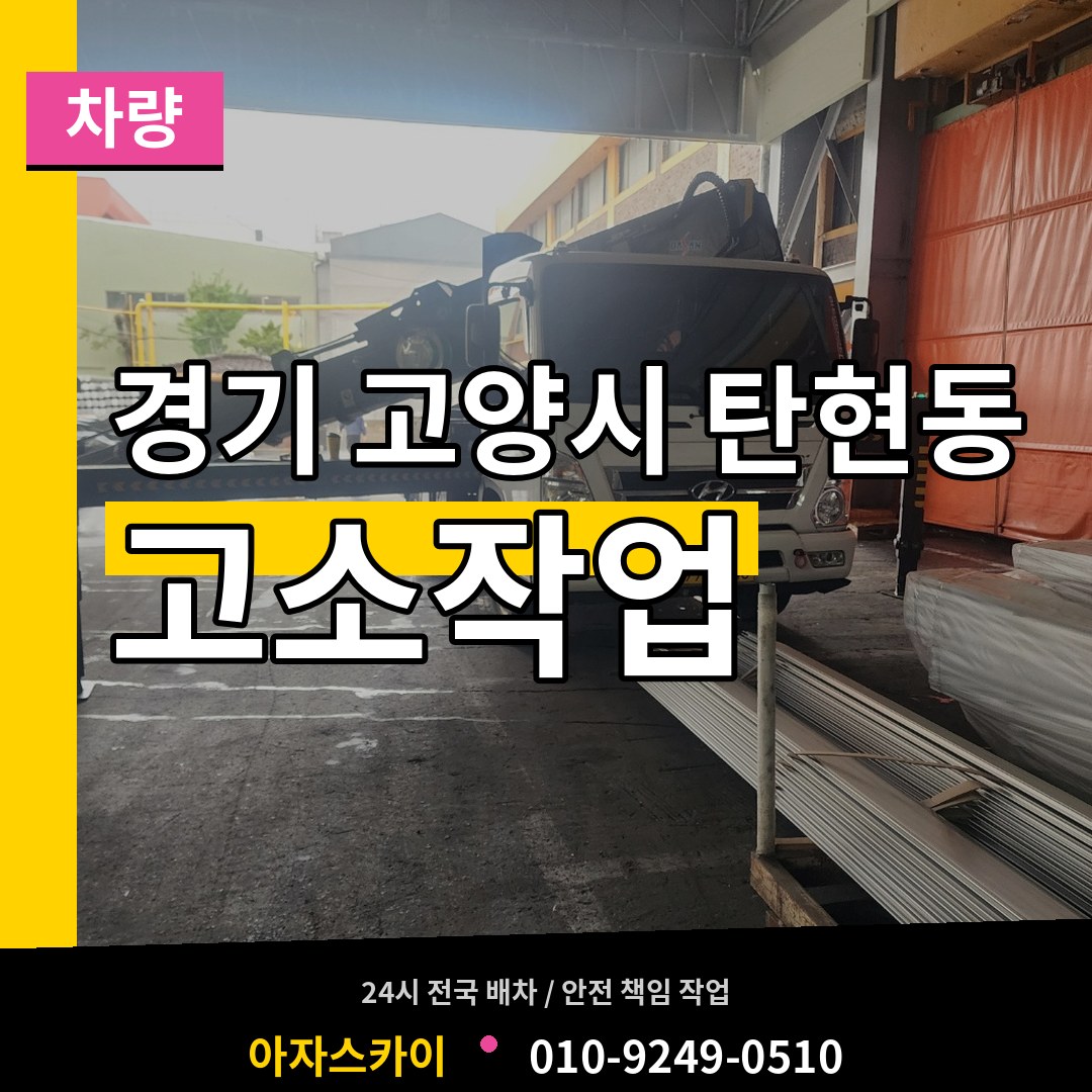 경기 고양시 탄현동 고소작업차량 작업 현장