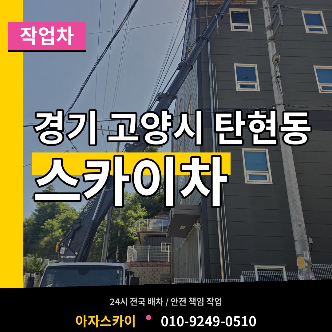 경기 고양시 탄현동 스카이 작업차 작업 현장