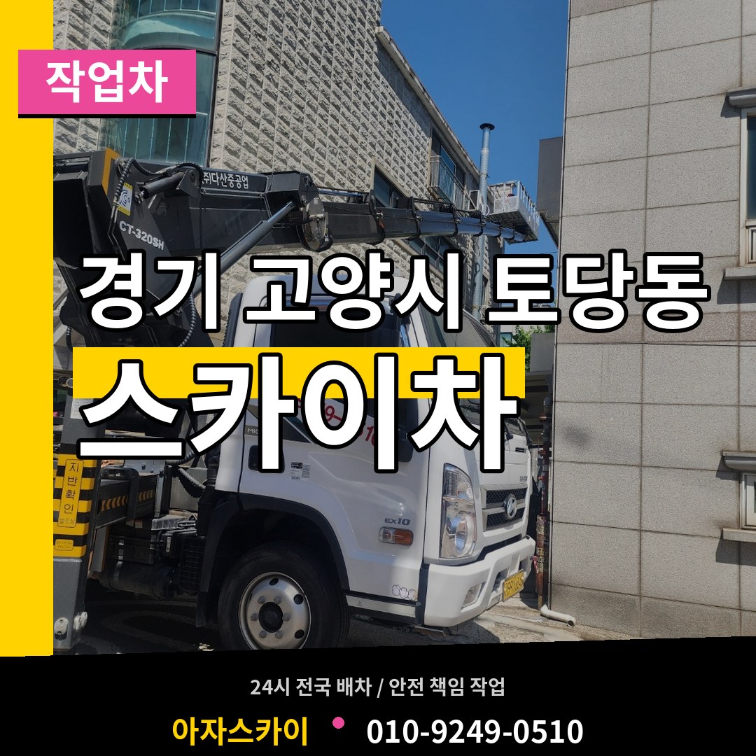 경기 고양시 토당동 스카이 작업차 작업 현장