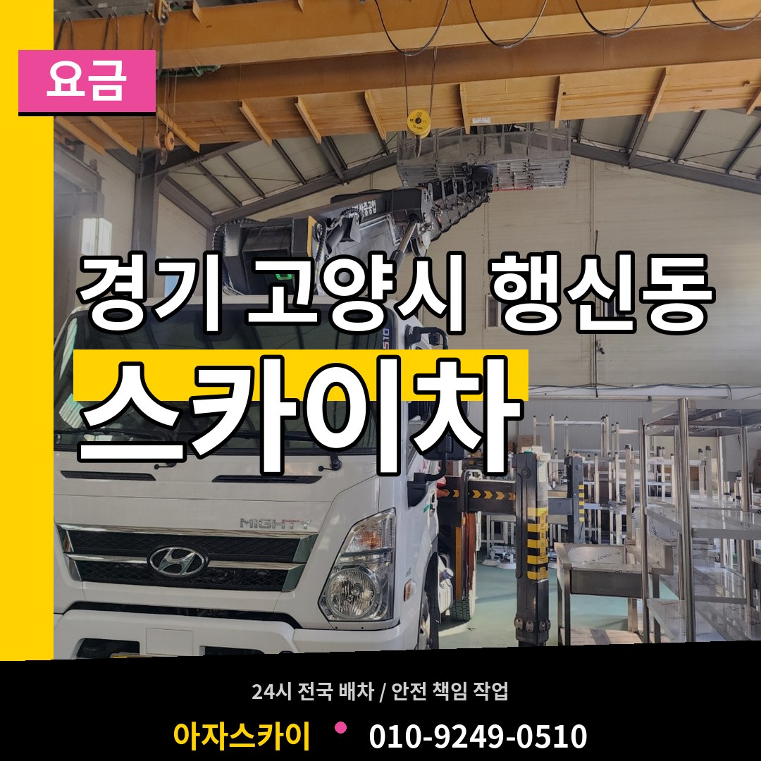 경기 고양시 행신동 스카이차 요금 작업 현장