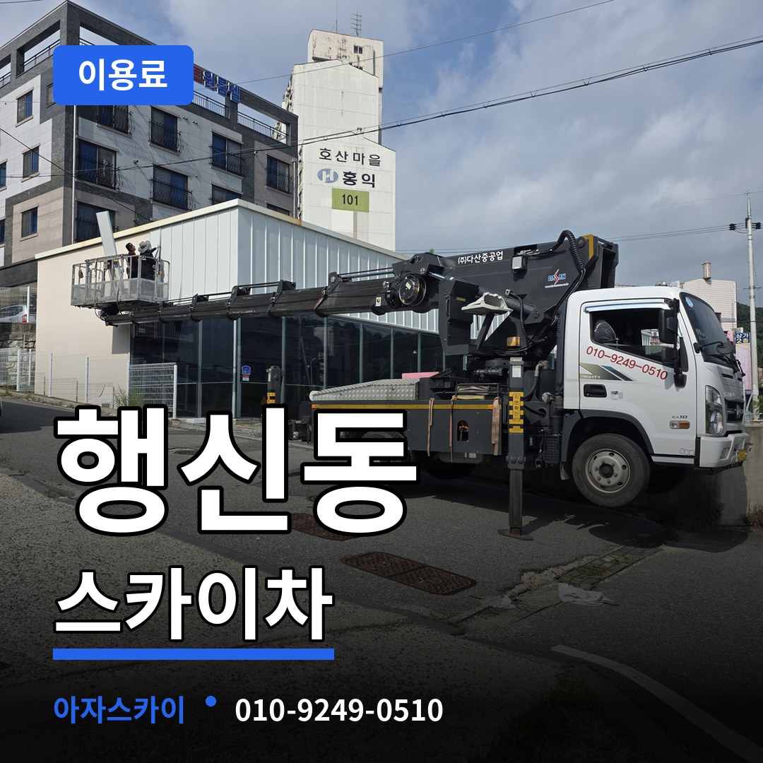 경기 고양시 행신동 스카이차 이용료 작업 현장