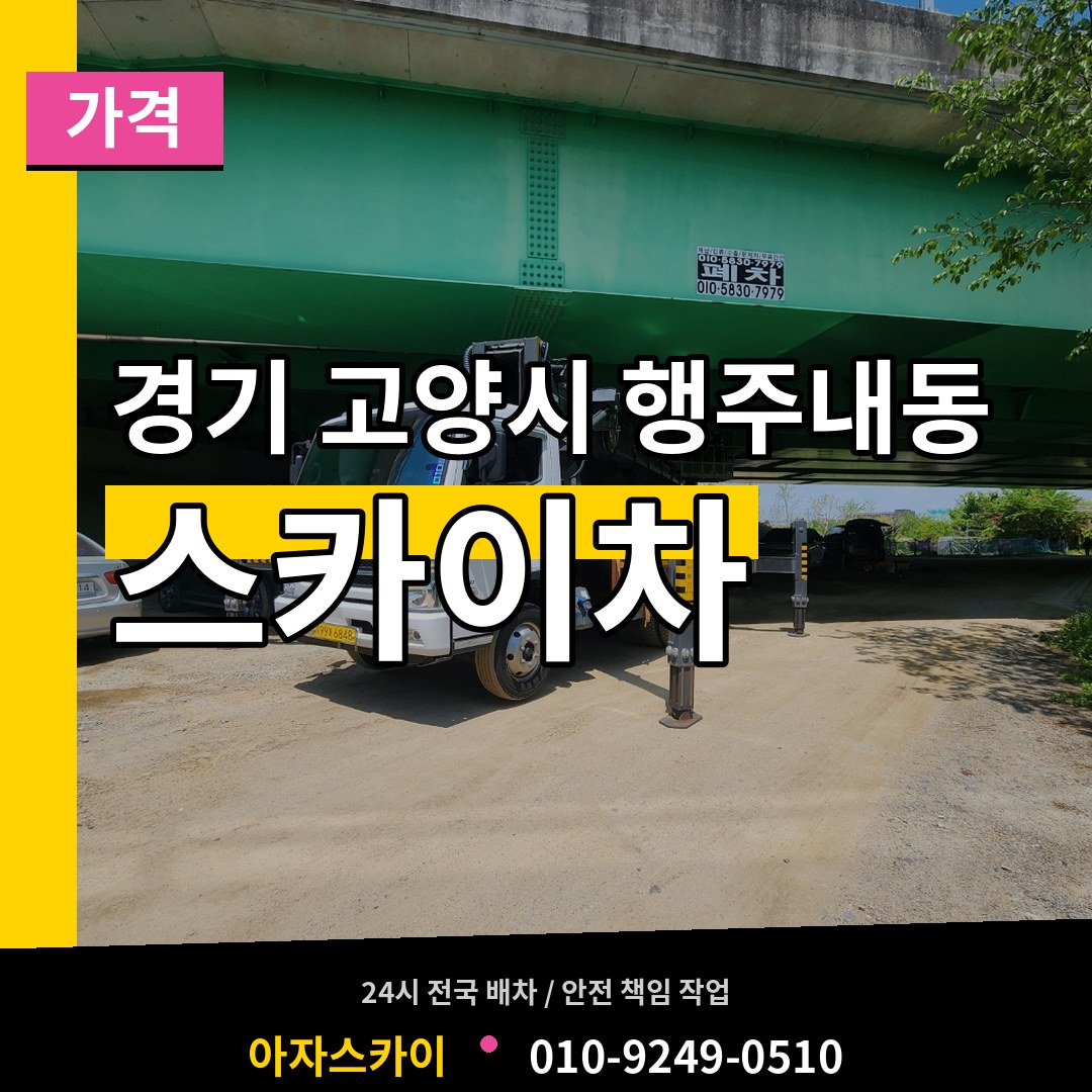 경기 고양시 행주내동 스카이차 가격 작업 현장
